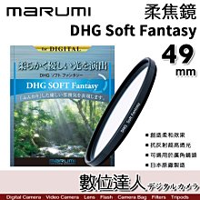 【數位達人】Marumi  DHG Soft Fantasy 49mm 柔焦鏡／柔焦濾鏡  柔光鏡 特效鏡