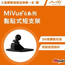 【禾笙科技】免運 Mio MiVue6系列 黏貼式短支架 3M背膠 短版設計 6