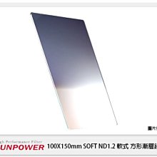 ☆閃新☆SUNPOWER Soft 100X150mm GND1.2 軟式 方型漸層鏡片(公司貨)