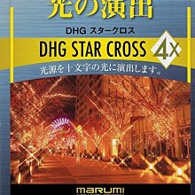 Marumi DHG 52mm  Star Cross･星芒鏡 鏡片 多層鍍膜〔 十字 星芒鏡 〕彩宣公司貨