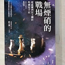 【書寶二手書T1／政治_BOC】無煙硝的戰場：從威權到民主轉折的國安手記_張榮豐