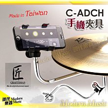 【現代樂器】現貨！匠 C-ADCH 手機夾具 手機架 爵士鼓手自拍攝影直播 適用銅鈸架腳架麥克風架 台灣製品質保證