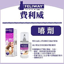 (FELIWAY費利威)貓咪情緒紓緩 費洛蒙 噴劑 緩和情緒 60ml