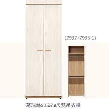 【DH】商品貨號VC282-2商品名稱《葛瑞絲》2.5X7.8尺雙吊衣櫃(圖一)備單吊.鏡台衣櫃.開放式.轉角可選台灣製