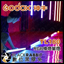 數位黑膠兔【 Godox 神牛 TL180 RGB條燈 單燈 】 攝影燈 補光燈 RGB燈 彩色 特效 條燈 光棒 補光