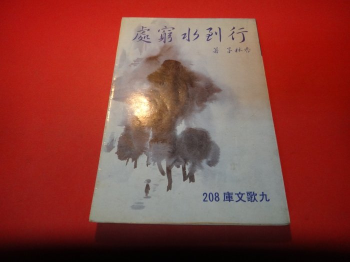 【愛悅二手書坊 16-08】行到水窮處      杏林子/著    九歌出版  (劃記)