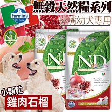 【🐱🐶培菓寵物48H出貨🐰🐹】177元回購金法米納5998-2.5kg-GD1-無穀犬糧-幼犬雞肉石榴-小顆2.5kg