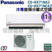 可議價【信源電器】9坪【Panasonic國際牌】冷專變頻一對一CS-RX71NA2+CU-RX71NCA2