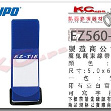 凱西影視器材 KUPO EZ560 -BL 藍色 耐用型 魔鬼氈 束線帶 大型 一包5條 帶姓名標籤 束線帶 束繩 綁帶