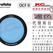 凱西影視器材【Profoto 101044 OCF II Gel 二代 Quarter CTB 1/4藍 濾色片】磁吸式
