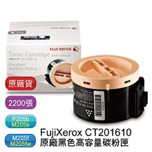 【含稅】FujiXerox CT201610 黑色高容量碳粉匣一組P205b,M205b,M205f,M205fw
