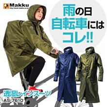 《FOS》日本 Makku 大衣式 雨衣 後背包防濕 機車 腳踏車 單車 AS-7610 登山 旅遊 防水 雨天 新款