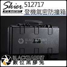 數位黑膠兔【 Skier 512717  登機氣密防撞箱 】氣密箱 防撞箱 防護箱 攝影 登機防撞 防撞墊 泡棉