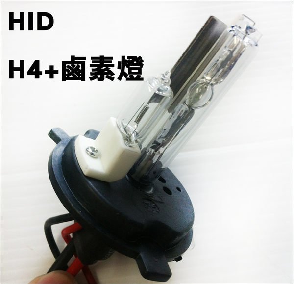 ◇光速LED精品◇ H4 HI/LO 卥素 黃光/白光 HID燈管 1支直購250元!