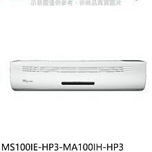 《可議價》東元【MS100IE-HP3-MA100IH-HP3】變頻冷暖分離式冷氣(含標準安裝)