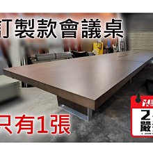 【土城漢興 /二手OA辦公家具】設計師訂製款 大型會議桌24人-26人