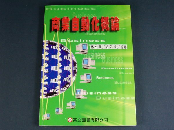 【懶得出門二手書】《商業自動化概論》│高立圖書出版│林水順 等│八成新(21Z14)