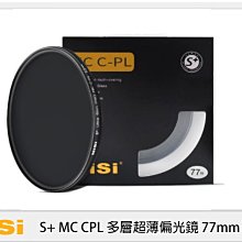 ☆閃新☆ NISI 耐司 S+ MC CPL 多層 超薄 偏光鏡 77mm (公司貨)