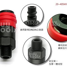 台灣工具-Quick Coupler《專業級》空壓機高壓管/氣動工具快速接頭-20SM*歐規ORION/塑鋼材質「缺貨」