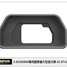 ☆閃新☆OLYMPUS EP-16 原廠大型目鏡遮光罩 眼罩 (EP16,OMD E-M5 MarkII專用)