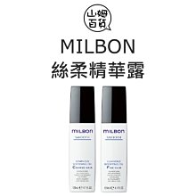 『山姆百貨』Milbon 哥德式 絲柔精華露 細軟髮 一般粗硬髮 公司貨 120ml