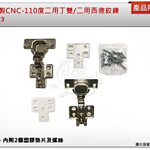 ＊中崙五金【附發票】正台灣製CNC-110度二用丁雙/二用西德鉸鍊/寸3規格/2個一組/活葉 優惠特價