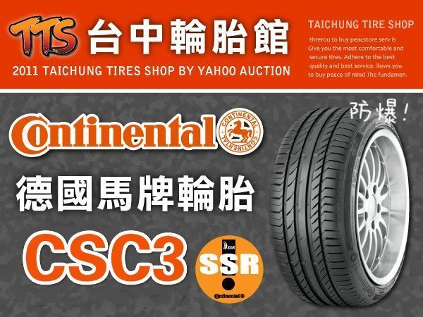 【台中輪胎館】德國馬牌 CSC3 SSR 205/45/17  (防爆胎) 完工價 6300元 免工資換四輪送定位