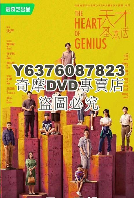 DVD影片專賣 2022大陸劇 天才基本法/The Heart of Genius DVD 雷佳音/張子楓 高清盒裝4碟