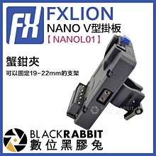 數位黑膠兔【 FXLION 方向 NANOL01 NANO V型掛板 蟹鉗夾 】 V掛電池 攝影機 供電 D-tap