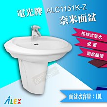 ALEX 電光牌 ALC1151K-Z 奈米面盆 洗臉盆 配短瓷蓋 臉盆 洗手槽台灣製【東益氏】售凱撒 三角牌龍頭