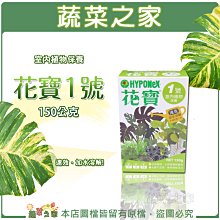 【蔬菜之家滿額免運002-B16】花寶1號150公克(7-6-19) 室內植物.水耕植物※不適用郵寄掛號配送※