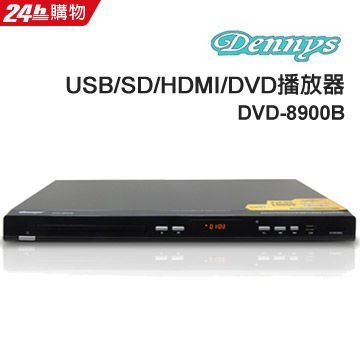 【划算的店】贈HDMI線~公司貨~ Dennys USB/HDMI/DVD播放器 DVD-8910