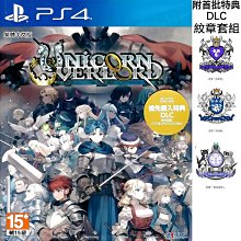 【全新未拆】PS4 聖獸之王 香草社年度大作 可免費升級PS5版 UNICORN OVERLORD 中文版 內附首批特典