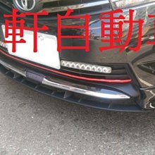 (逸軒自動車)11代 ALTIS Z版 空力套件 前下巴 專屬 下導流鰭 碳纖維樣式