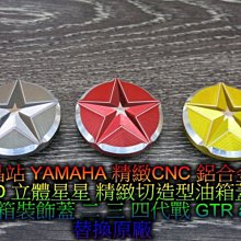 晶站 YAMAHA 精緻 CNC 鋁合金 3D 立體星星油箱蓋 油箱裝飾蓋 二 三 四代戰 GTR aero 精緻切割