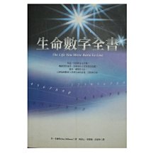 【黃藍二手書 命理】《生命數字全書》商周出版│丹．米爾曼 柯清心 邱紫穎 許韶玲 譯│9576674573