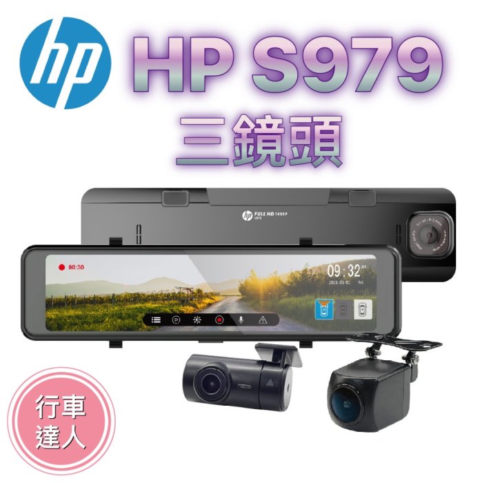 HP 惠普 S979【含安裝+送128G】電子後視鏡 Sony 星光級感光元件 GPS測速 行車紀錄器 三鏡頭