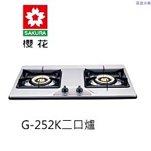 高雄 櫻花牌 G-252K二口爐 白鐵檯面式雙口瓦斯爐 👉 高雄永興 👈