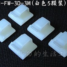 小白的生活工場*C-FW-3D-3M(白色5顆裝)*電線固定座/背膠式設計, 板上無需鑽孔