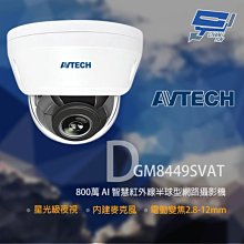 昌運監視器 AVTECH 陞泰 DGM8449SVAT 800萬 星光級 2.8-12mm變焦 紅外線半球網路攝影機