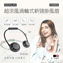 【免運】HANLIN FAN850 超涼風渦輪式新頸掛風扇