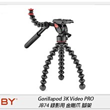 ☆閃新☆JOBY Gorillapod 3K Video PRO JB74 錄影用 金剛爪 腳架 迷你腳架(公司貨)