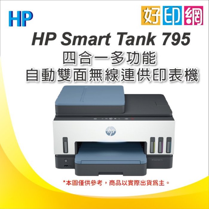 好印網【含發票+加購USB線】HP Smart Tank 795 多功能連供傳真印表機 USB列印 雙面/傳真/無線網路