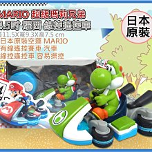 =海神坊=日本空運 004203 MARIO 超級瑪莉兄弟 4.5吋耀西 線控遙控車 有線遙控賽車 跑跑卡丁車汽車模型車