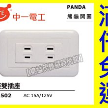 附發票 JY-1502聯蓋雙插座PANDA大面板押扣 中一電工熊貓【東益氏】售中一 時尚 月光系列星光蓋板插座 開關插座