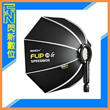 ☆閃新☆SMDV FLIP 28G 秒收 ⼋⾓柔光罩+蜂巢 網格(新款28")快收型 直徑70cm