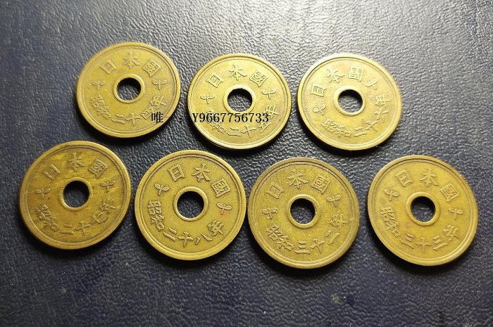 銀幣日本錢幣,昭和24到33年中孔楷書五日元黃銅幣,7枚大全套-漢梁集社