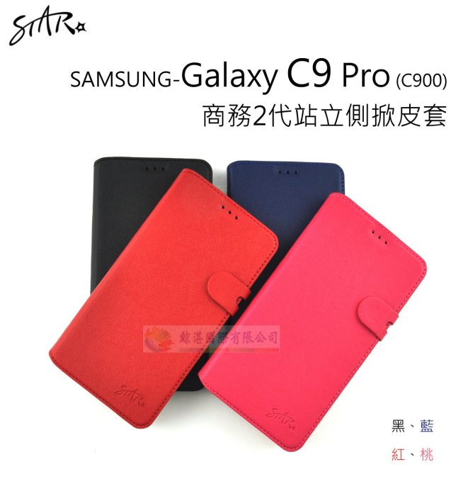 鯨湛國際~STAR原廠 【限量】SAMSUNG Galaxy C9 Pro C900 商務2代站立側掀皮套 保護套