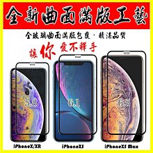 9H鋼化曲面滿版螢幕保護玻璃貼 iPhone X XR XS max 日本板硝子3D全膠冷雕全覆蓋強化玻璃膜 康寧等級