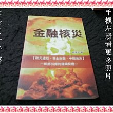 【珍寶二手書FA140】金融核災:9789866378621│商訊│熊靖宇 泛黃大致翻閱無劃記